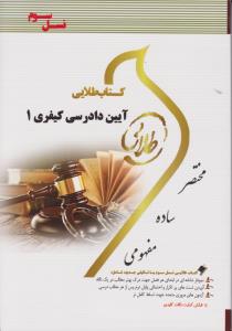 راهنمای آیین دادرسی کیفری (1) اثر نصیر قائمی