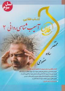 راهنمای طلایی: آسیب شناسی روانی 2 (نسل سوم) اثر نگار کاغذگران
