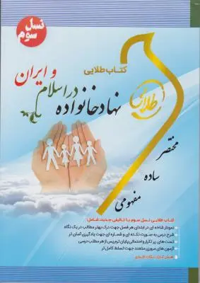 راهنمای نهاد خانواده دراسلام و ایران اثر زینب اصالتی