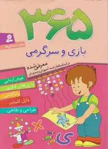 کتاب 365  بازی و سرگرمی اثر طیبه ملک محمودی