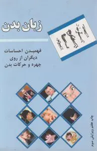 زبان بدن (ویرایش سوم) اثر گوردون وینرایت ترجمه رامین کریمی