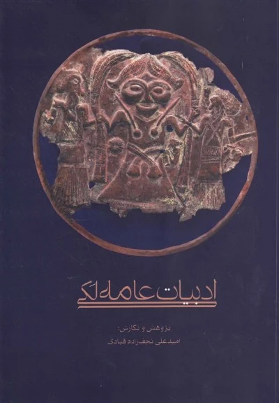 ادبیات عامه لکی اثر امیدعلی نجف زاده قبادی