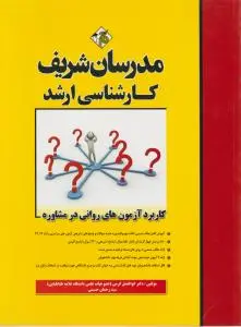 کارشناسی ارشد کاربرد آزمون های روانی در مشاوره اثر ابوالفضل کرمی-سید رحمان حسینی