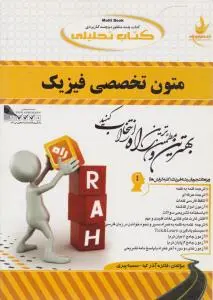 کتاب راهنمای متون تخصصی فیزیک (کد: 487) اثر فائزه آذرکیا