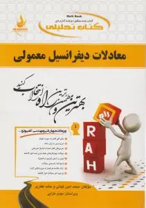 راهنمای معادلات دیفرانسل معمولی (کد:499)  اثر محمد امین کیانی
