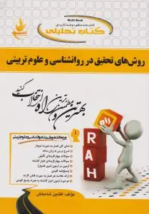 راهنمای روش های تحقیق در روانشناسی و علوم تربیتی (کد:320)؛( راه) اثر افشین شه بخش
