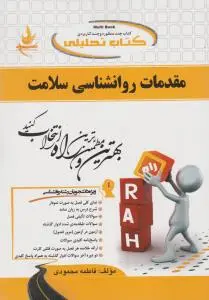 راهنمای مقدمات روانشناسی سلامت (360)؛ (راه) اثر فاطمه محمودی