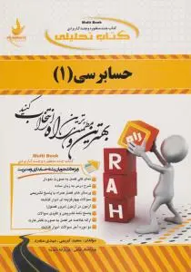 راهنمای حسابرسی (1) ؛ (کد:582) اثر سعید کریمی