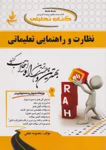 راهنمای نظارت وراهنمایی تعلیماتی (کد: 198) اثر معصومه نجفی