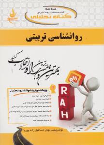 راهنمای روانشناسی تربیتی (کد: 251) اثر محمدمهدی اسماعیل زاده پوریا