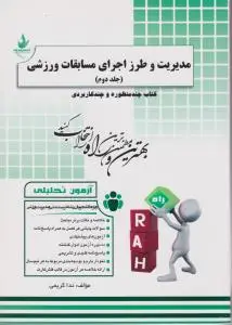راهنمای مدیریت و طرز اجرای مسابقات ورزشی (جلد دوم 2 ) ؛( راه ) ؛ (کد:254)  اثر ندا کریمی