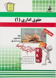 راهنمای حقوق اداری(1) ؛ (کد:416) ؛ (راه) اثر آذین ادیب فر
