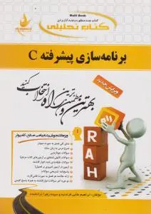 راهنمای برنامه سازی پیشرفته C (کد:374) اثر ابراهیم علایی فرادنبه