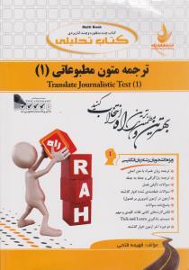 کتاب راهنمای ترجمه متون مطبوعاتی (1) اثر فهیمه فتحی