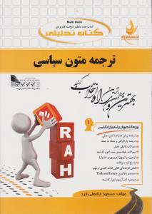 کتاب راهنمای ترجمه متون سیاسی (کد: 539) اثر مسعود غلامعلی فرد
