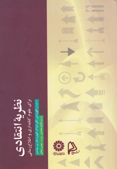 نظریه انتقادی (علوم کتابداری و اطلاع رسانی) اثر گلوریاجی . لکی ترجمه فتاح محمدی
