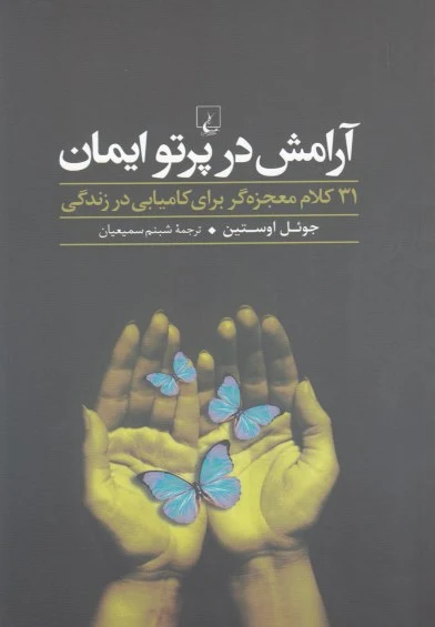 آرامش در پرتو ایمان اثر جوئل اوستین ترجمه شبنم سمیعیان
