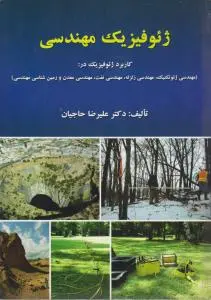 ژئوفیزیک مهندسی (کاربرد ژئوفیزیک در مهندسی ژئوتکنیک، مهندسی زلزله، مهندسی نفت، مهندسی معدن و زمین شناسی مهندسی)