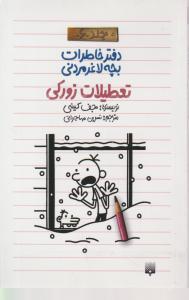 دفتر خاطرات بچه لاغر مردنی تعطیلات زورکی (جلد 6 ششم ) اثر جف کینی ترجمه  نسرین مهاجرانی