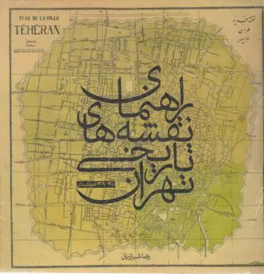 کتاب راهنمای نقشه های تاریخی ایران (از سال های 1205 تا 1309خورشیدی) اثر رضا شیرازیان