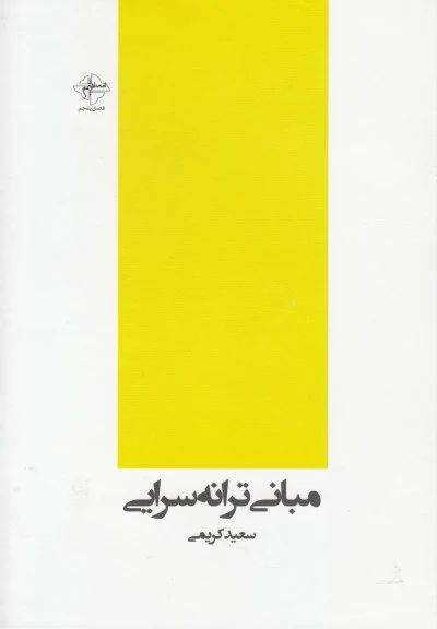 مبانی ترانه سرایی اثر سعید کریمی
