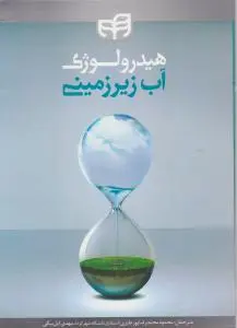 هیدرولوژی آبهای زیرزمینی (جلد 1 اول) اثر دیوید کیث تاد ترجمه محمود محمد رضا پور طبری