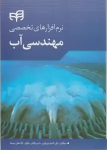 نرم افزارهای تخصصی مهندسی آب اثر علی اصغر میرزایی