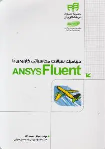 دینامیک سیالات محاسباتی کاربردی با ANSYS Fluent اثر حیدرزاده
