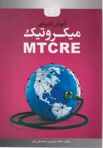 آموزش کاربردی میکروتیک ؛mtcre اثر عاطفه شهریاری