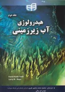 کتاب هیدرولوژی آب زیر زمینی (جلد دوم) اثر دیوید کیث تاد ترجمه محمود محمد رضا پور طبری