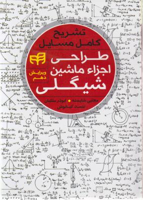 کتاب تشریح کامل مسایل طراحی اجزا ماشین شیگلی (ویرایش دهم) اثر مجتبی شایسته