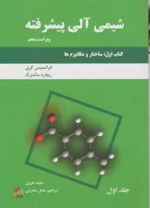 کتاب شیمی آلی پیشرفته (ساختار و مکانیزمها) ؛ (جلد اول) اثر فرانسیس کری ترجمه مجید هروی