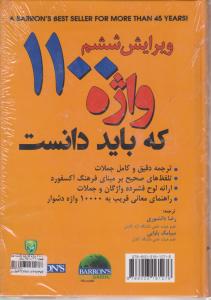 کتاب 1100 واژه که باید دانست (ویرایش ششم) اثر بارونز ترجمه رضا دانشوری
