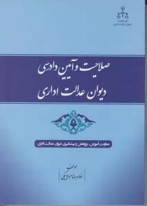 صلاحیت و آیین دادرسی دیوان عدالت اداری اثر غلامرضا مولا بیگی
