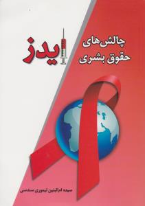 چالش های حقوق بشر ایدز اثر سیده ام البنین تیموری سندس