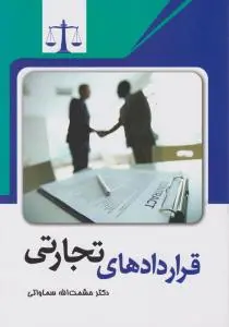 قراردادهای تجارتی اثر حشمت الله سماواتی