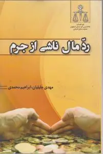 رد مال ناشی از جرم اثر مهدی جلیلیان