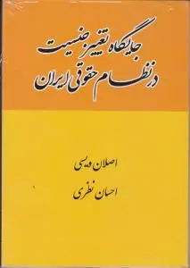 جایگاه تغییر جنسیت در نظام حقوقی ایران اثر اصلان ویسی