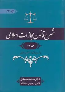 شرح قانون مجازات اسلامی حدود با رویکرد کاربردی (جلد سوم) اثر محمد مصدق