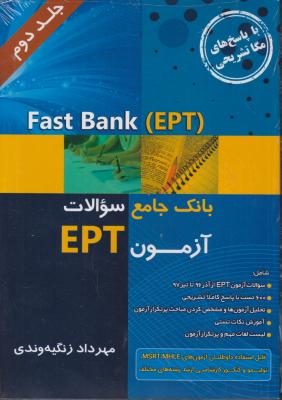 کتاب بانک جامع سوالات آزمون (fast bank ept) ؛ (جلد دوم) اثر مهرداد زنگیه وندی