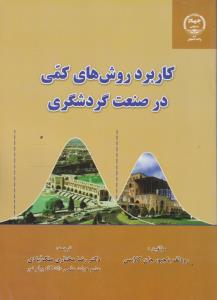 کاربرد روش های کمی درصنعت گردشگری اثر رود لف باجیون جان کلابس ترجمه رضا مختاری ملک آّبادی