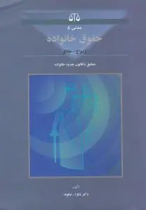 مدنی(5): حقوق خانواده ازدواج طلاق منطبق با قانون جدید خانواده اثر شکرالله نیکوند