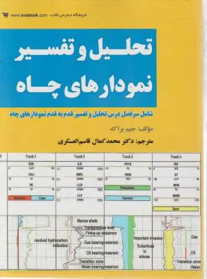 کتاب تحلیل و تفسیر نمودارهای چاه اثر جیم براک ترجمه محمد کمال قاسم العسکری