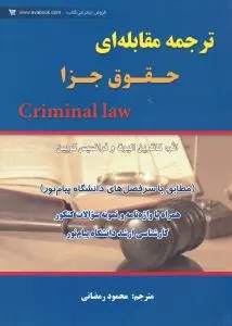 ترجمه  مقابله ای حقوق جزا (criminal law) اثر محمد رمضانی