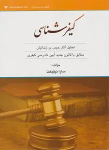 کیفر شناسی تحلیل آثار حبس بر زندانیان مطابق با قانون جدید آیین دادرسی کیفری اثر سارا نیک بخت