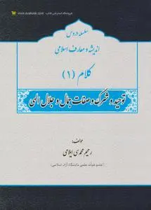 سلسله دروس اندیشه و معارف اسلامی کلام (1) ؛ (توحید و شرک و صفات جمال و جلال الهی) اثر رحیم محمدی ایلامی