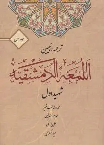 ترجمه و تبیین اللمعه الدمشقیه شهید اول (جلد 1 اول) اثر محمد رضا شب خیز