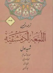 ترجمه و تبیین اللمعه الدمشقیه شهید اول (جلد دوم) اثر محمدرضا شب خیز