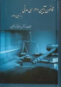 قانون آیین دادرسی مدنی به زبان عامه اثر سیدعلی اکبر تقویان