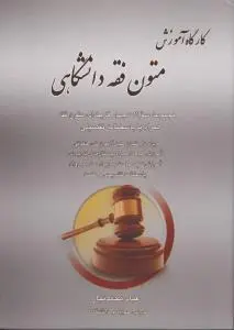 کارگاه آموزش متون فقه دانشگاهی : مجموعه سوالات چهار گزینه ای متون فقه همراه با پاسخنامه تفصیلی اثر عباد محمد تبار